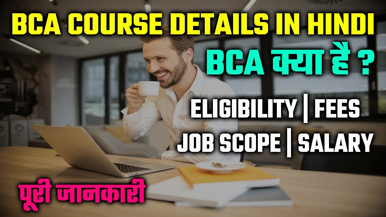 BCA Course details in Hindi | Bachelor of computer application course  | Eligibility | Jobs | Salary