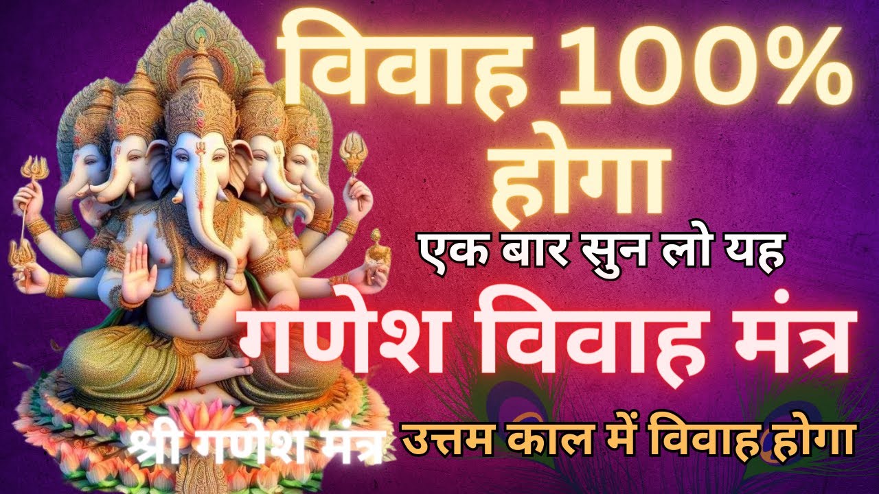 गणेश रिद्धि सिद्धि विवाह मंत्र ।।विवाह में विलंब हो रहा है शीघ्र इस मंत्र को सुनो |VivahMantraXXVIII