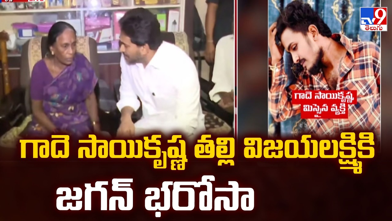 YS Jagan Assures Gade Sai Krishna's Mother | గాదె సాయికృష్ణ తల్లి విజయలక్ష్మికి జగన్ భరోసా - TV9
