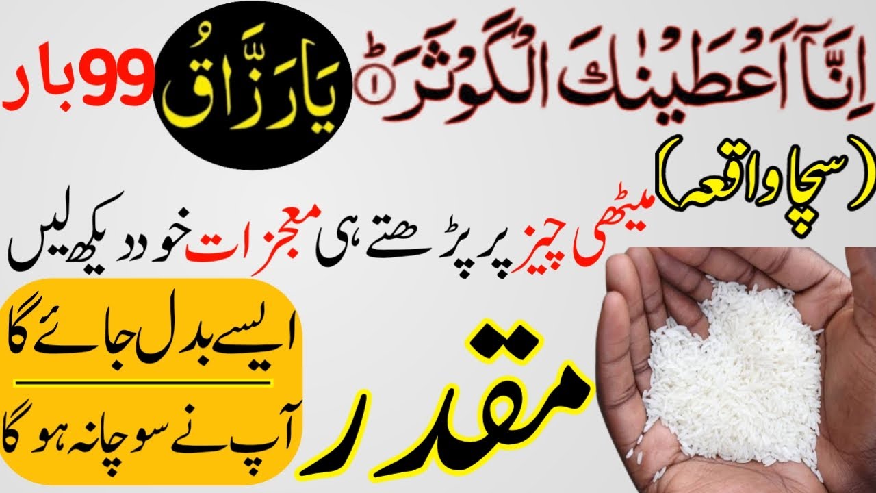 Surah Kausar Or Ya Razaqo Ka Powerful Wazifa || Muqadar badal deny wala wazifa