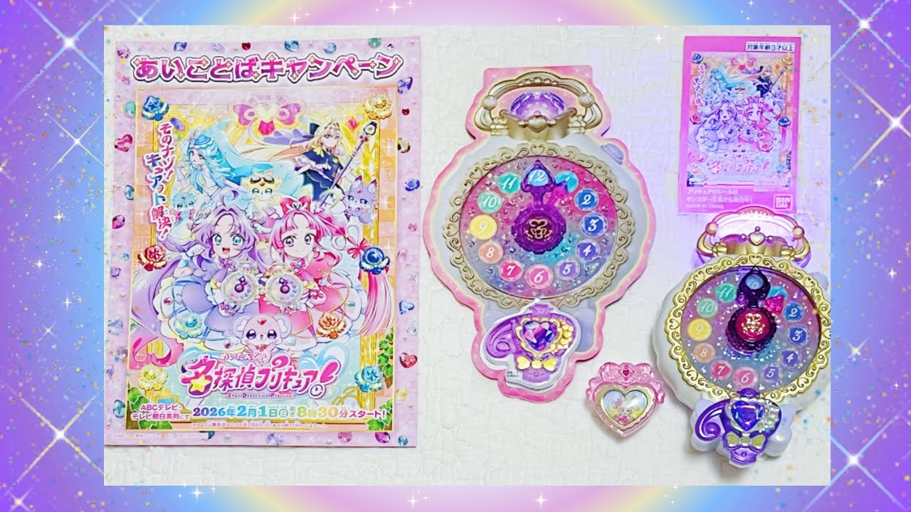 名探偵プリキュア❣️あいことばキャンペーン🌟プリキュアなりきりセット🕰️💎