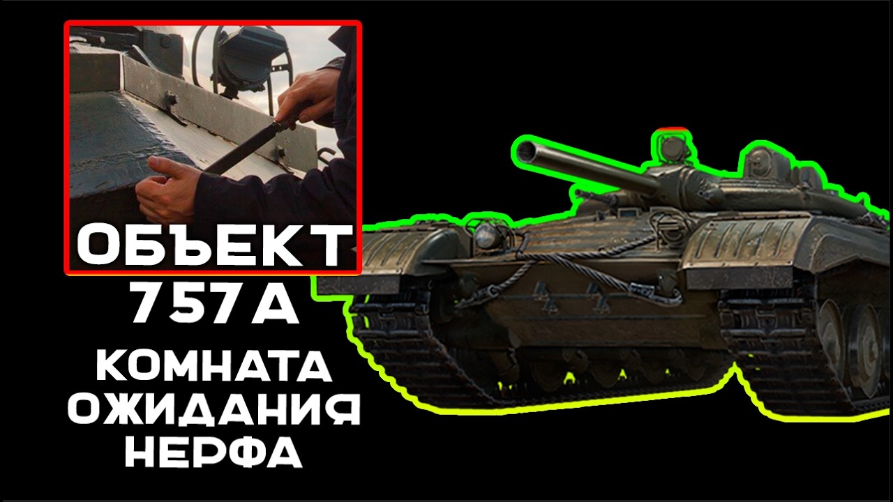 ОБЪЕКТ 757А.  Нурс-о-Мания доведёт до...