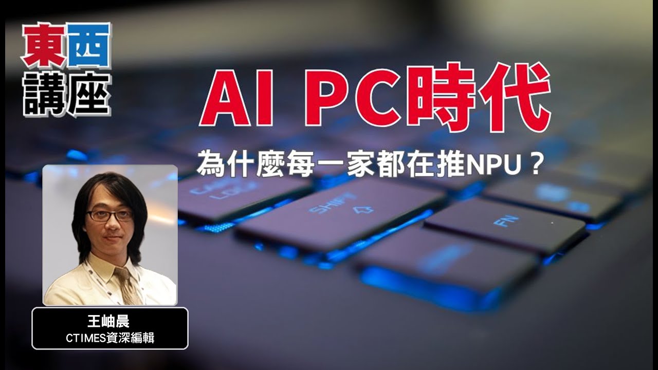 AI PC 時代：為什麼每一家都在推 NPU？