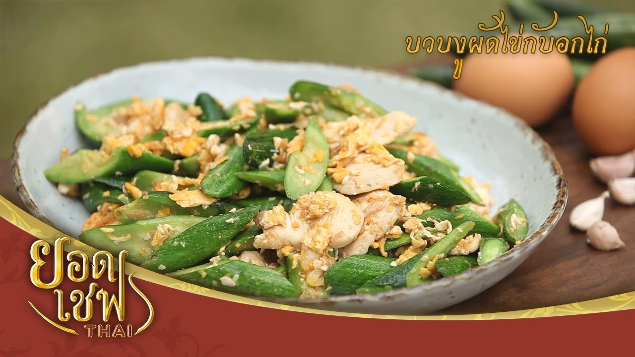 บวบงูผัดไข่กับอกไก่ I ยอดเชฟไทย (Yord Chef Thai) 11-03-18