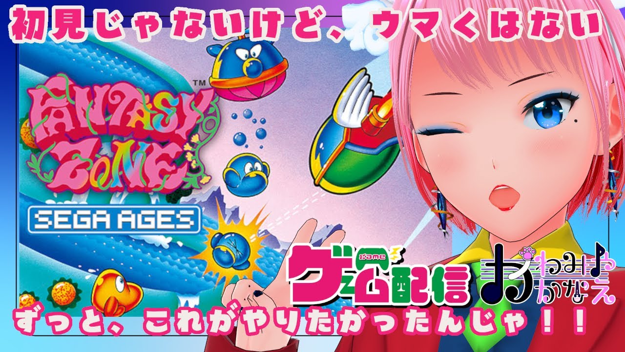2/1 (日) ファンタジーゾーン やる！ (#vtuber #バ美肉 #ゲーム実況 )
