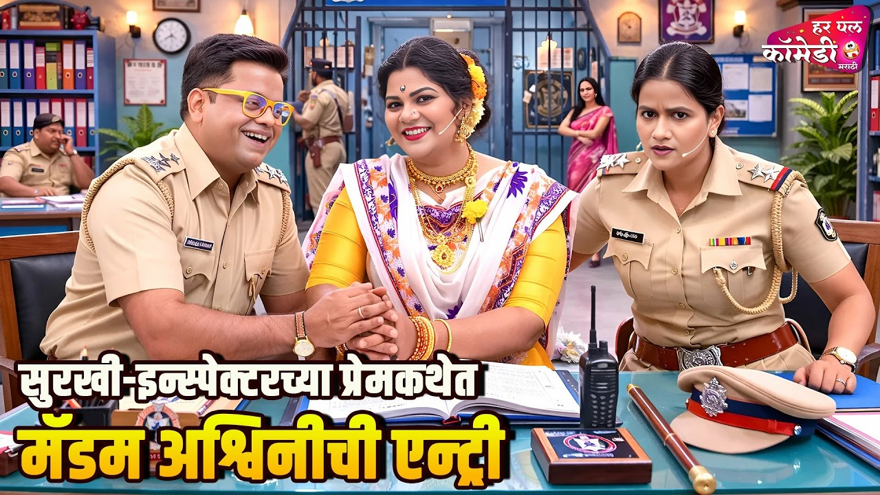 सुरखी-इन्स्पेक्टरच्या प्रेमकथेत मॅडम अश्विनीची एन्ट्री | ComedyShow | Maharashtrachi HasyaJatra |