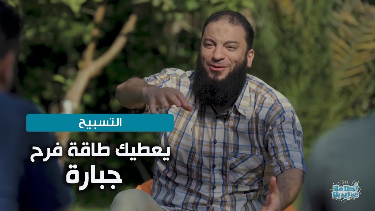 التسبيح : حوَل 