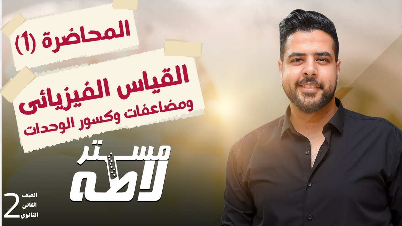 فيزياء الصف الثاني الثانوي (2026) محاضرة (1) / القياس الفيزيائى ومضاعفات وكسور الوحدات.