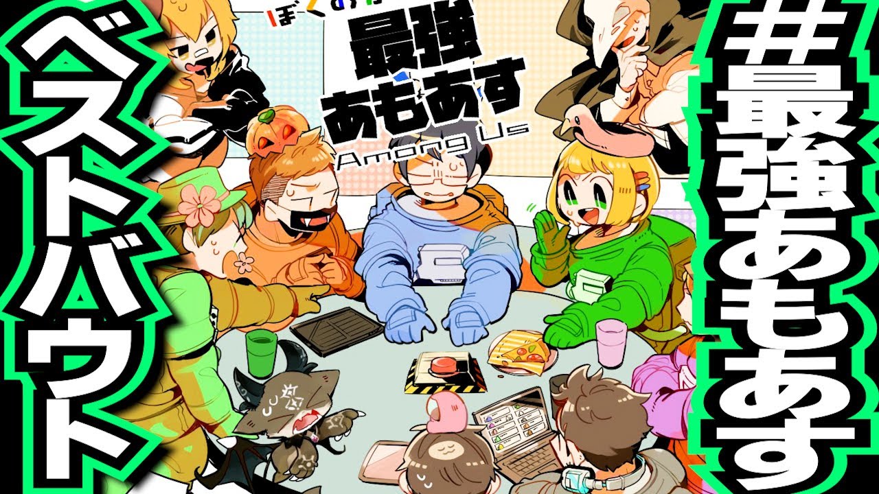 #最強あもあす 個人的ベストバウト【毎日AmongUs/宇宙人狼】