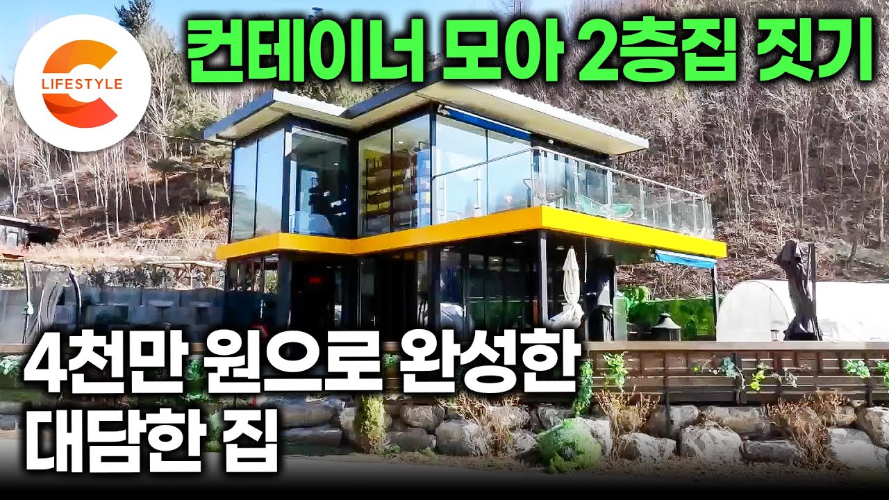 4천만 원으로 지은 집 맞나요?ㅣ자동차 전시장에서 버려진 폐컨테이너 6동을 모아 2층으로 쌓아 올린 젊은 부부의 내 집 짓기ㅣ아내가 설계하고 남편이 시공한 집ㅣ#건축탐구집