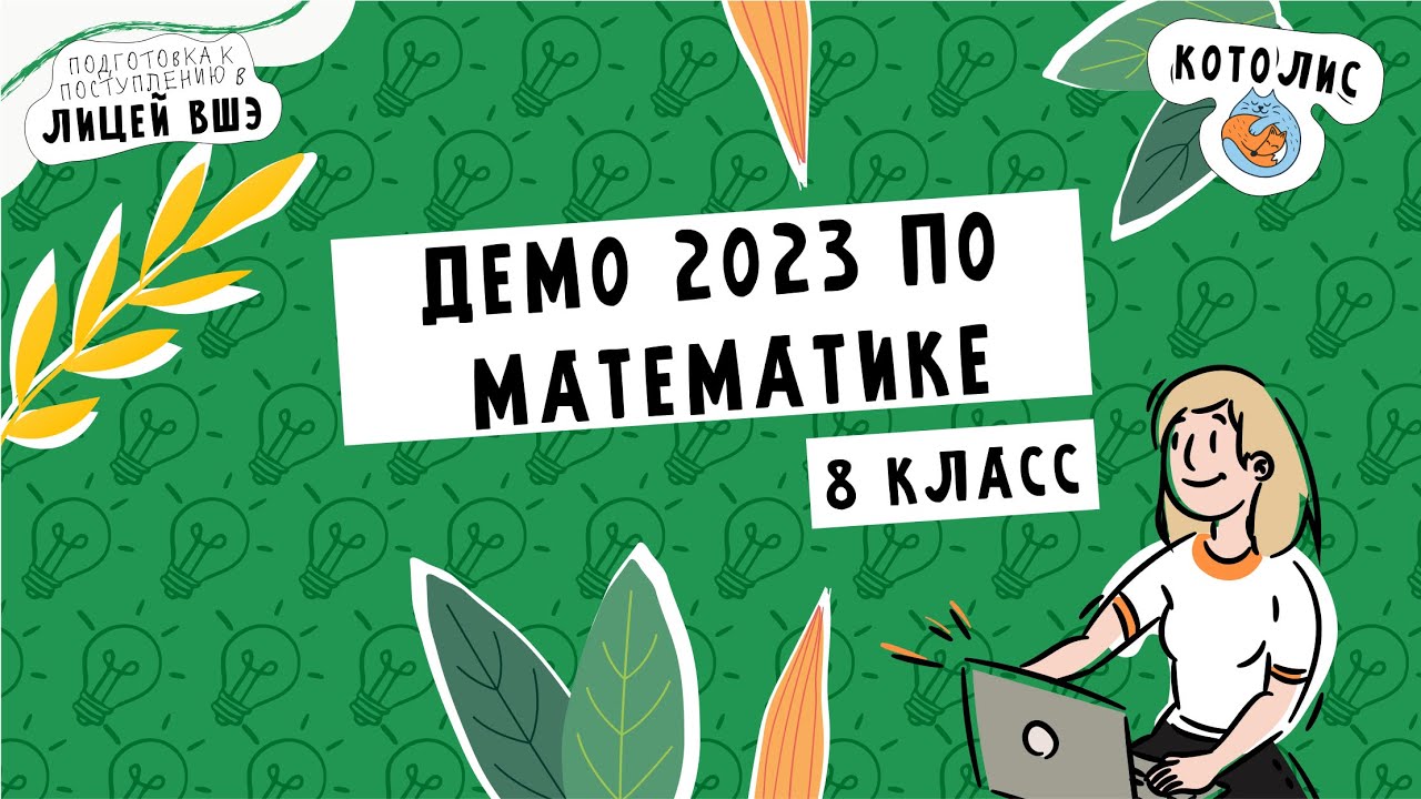 (Лицей ВШЭ) Разбор ДЕМО 8 класс, базовый вариант. 2023 год