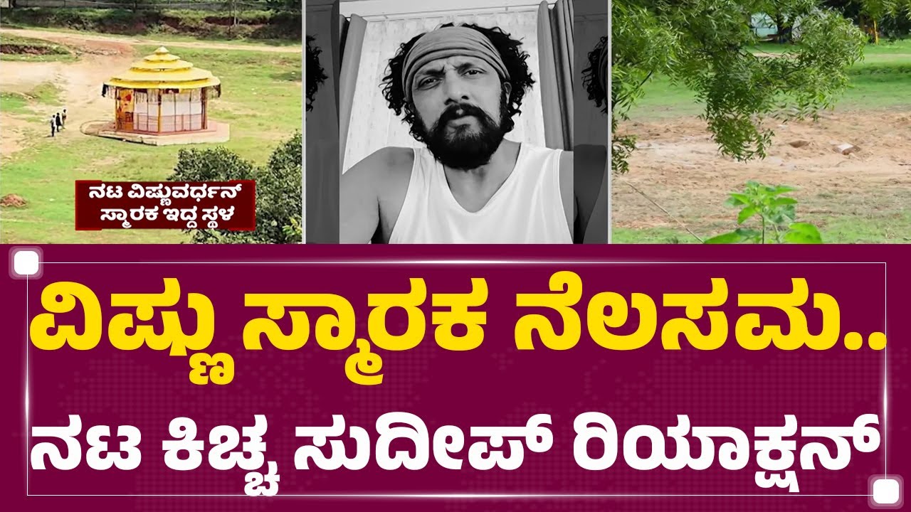 Sudeep : ದೇಗುಲ ಒಡೆದಾಗ ಎಷ್ಟು ನೋವಾಗುತ್ತೋ ಅಷ್ಟೇ ನೋವಾಗಿದೆ | Dr Vishnuvardhan Samadhi | @newsfirstkannada