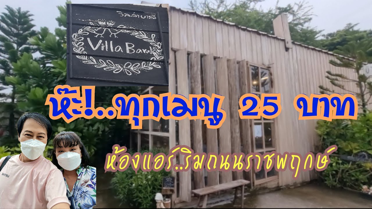เหลือเชื่อ!!..ทุกๆเมนู 25 บาท (ห้องแอร์) เขาขายอย่างไร?!....ณ Villa Barali ริมถนนราชพฤกษ์ จ.นนทบุรี