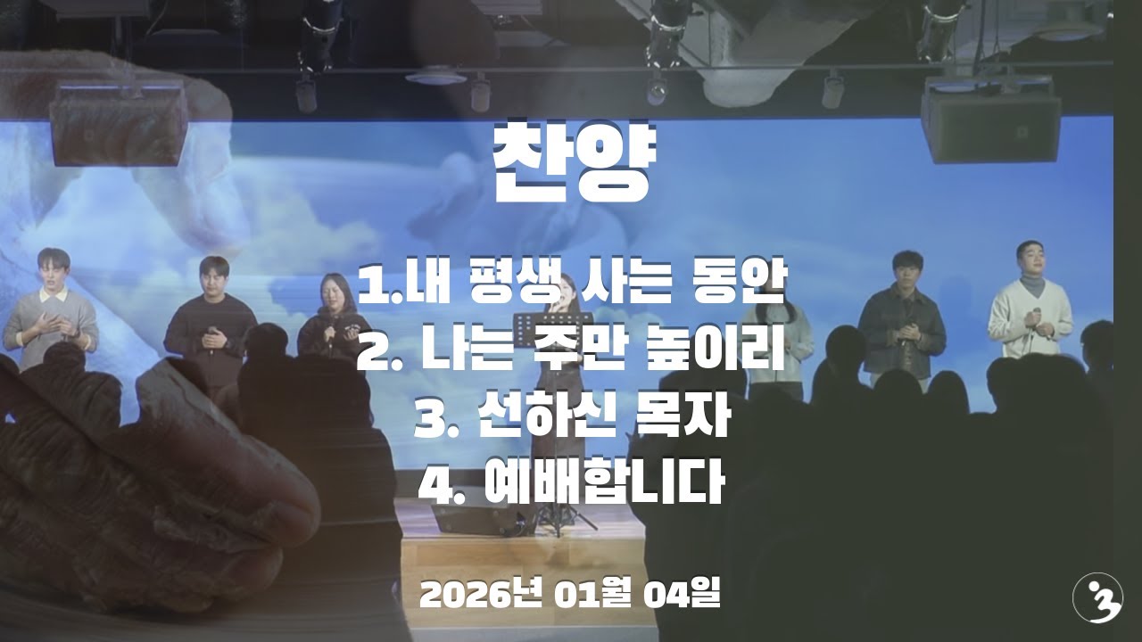 찬양(260104)[내 평생 사는 동안 / 나는 주만 높이리 / 선하신 목자 / 예배합니다]