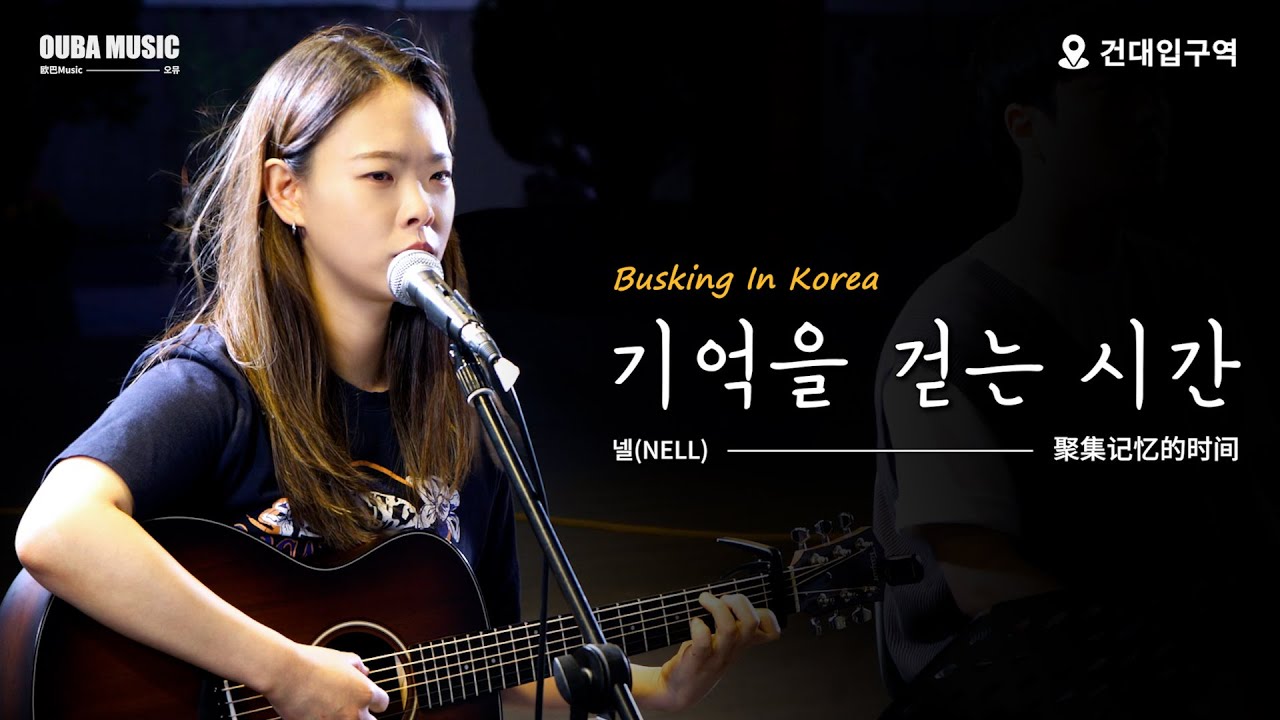 🎶韩国街头路演｜기억을 걷는 시간（聚集记忆的时间）｜OUBA MUSIC