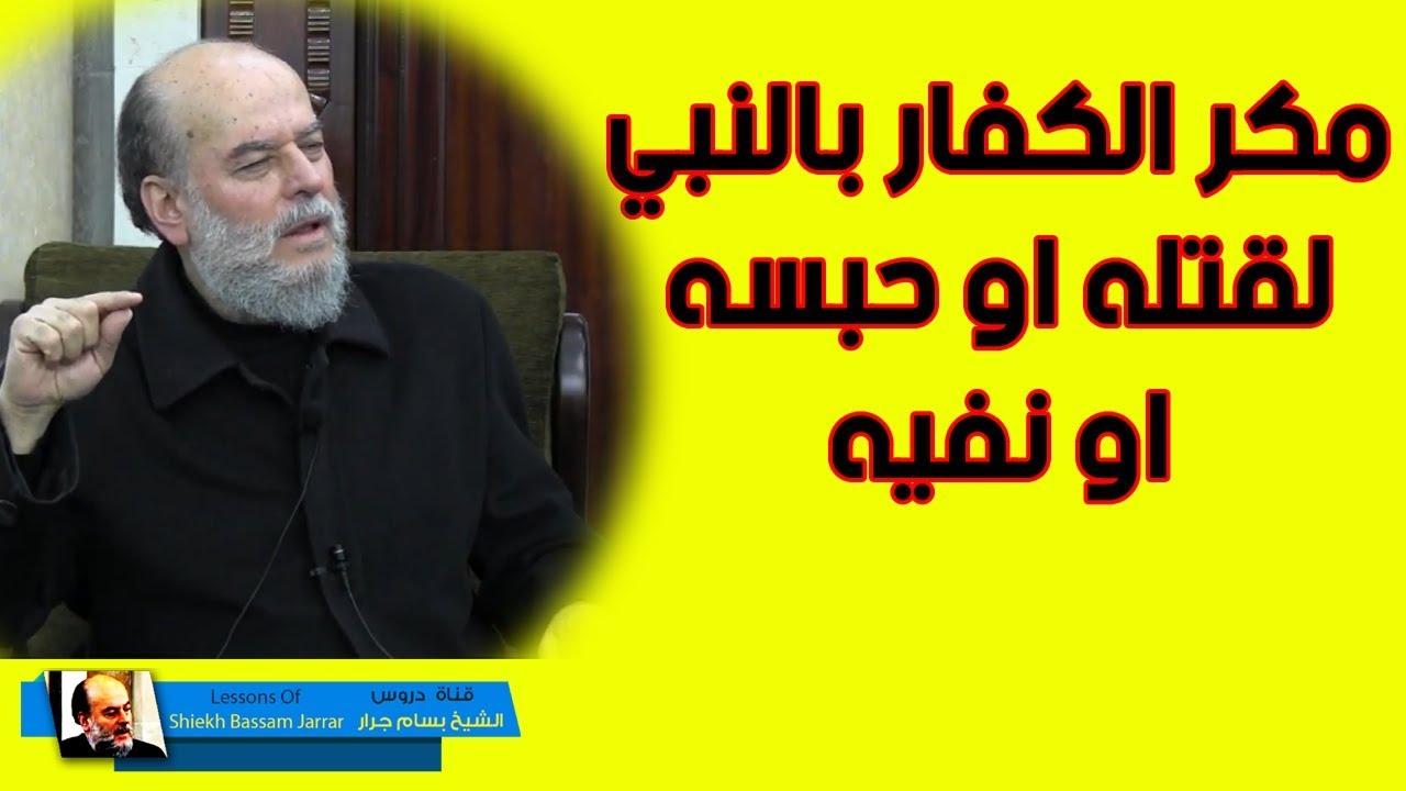الشيخ بسام جرار | تفسير واذ يمكر بك الذين كفروا ليثبتوك او يقتلوك او يخرجوك من الارض