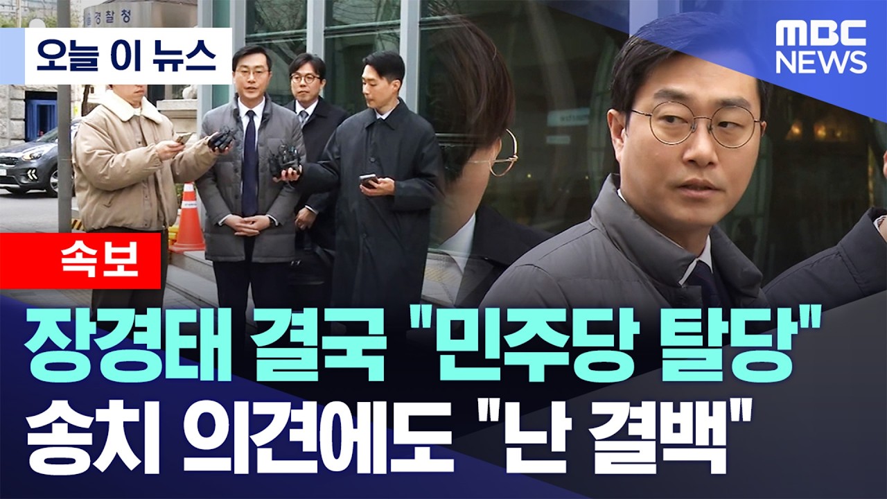 [오늘 이 뉴스] 장경태 결국 