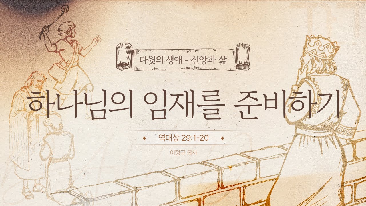 다윗의 생애 - 신앙과 삶 #11ㅣ 하나님의 임재를 준비하기 ㅣ이정규 목사ㅣ 시광교회 (2025. 3. 2.)