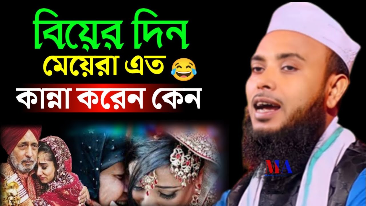 বিয়ের দিন মেয়েরা এত কান্না 😭করেন কেন/Moulana Anamul Haque #moulana_anamul_haque