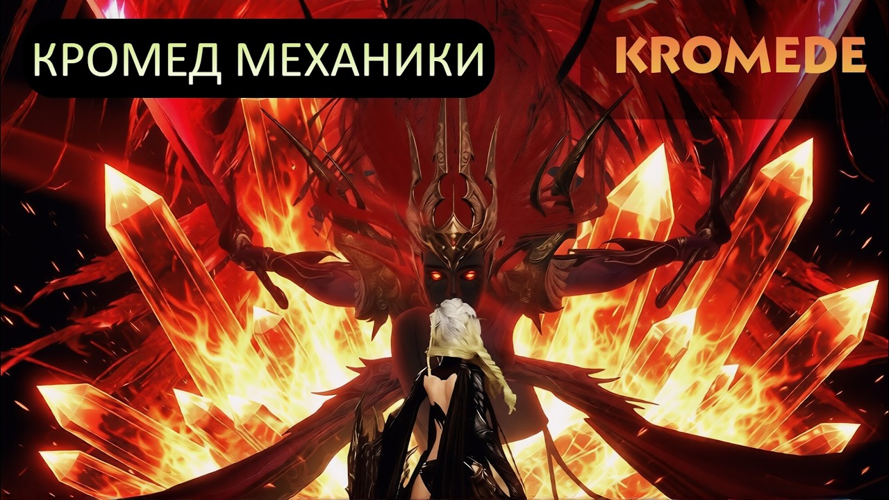 AION 2 KROMEDE КРОМЕД ENG+RU ГАЙД