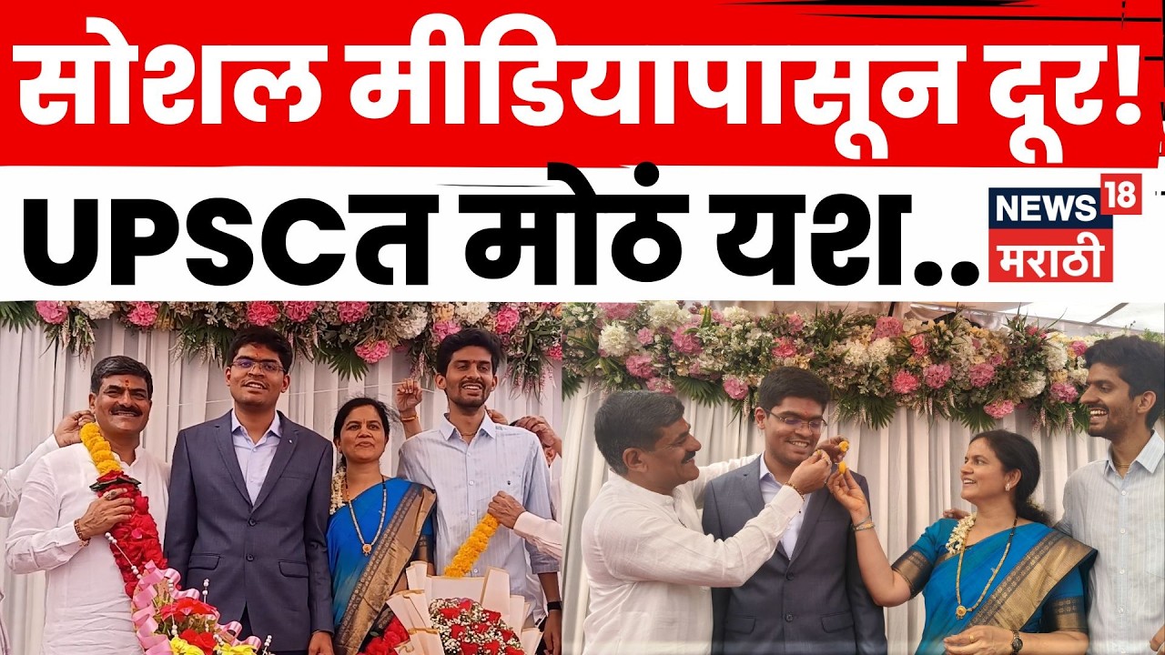 UPSC Result News | जळगावच्या आकाश त्रिवेदीने करून दाखवलं! | N18V | Marathi News