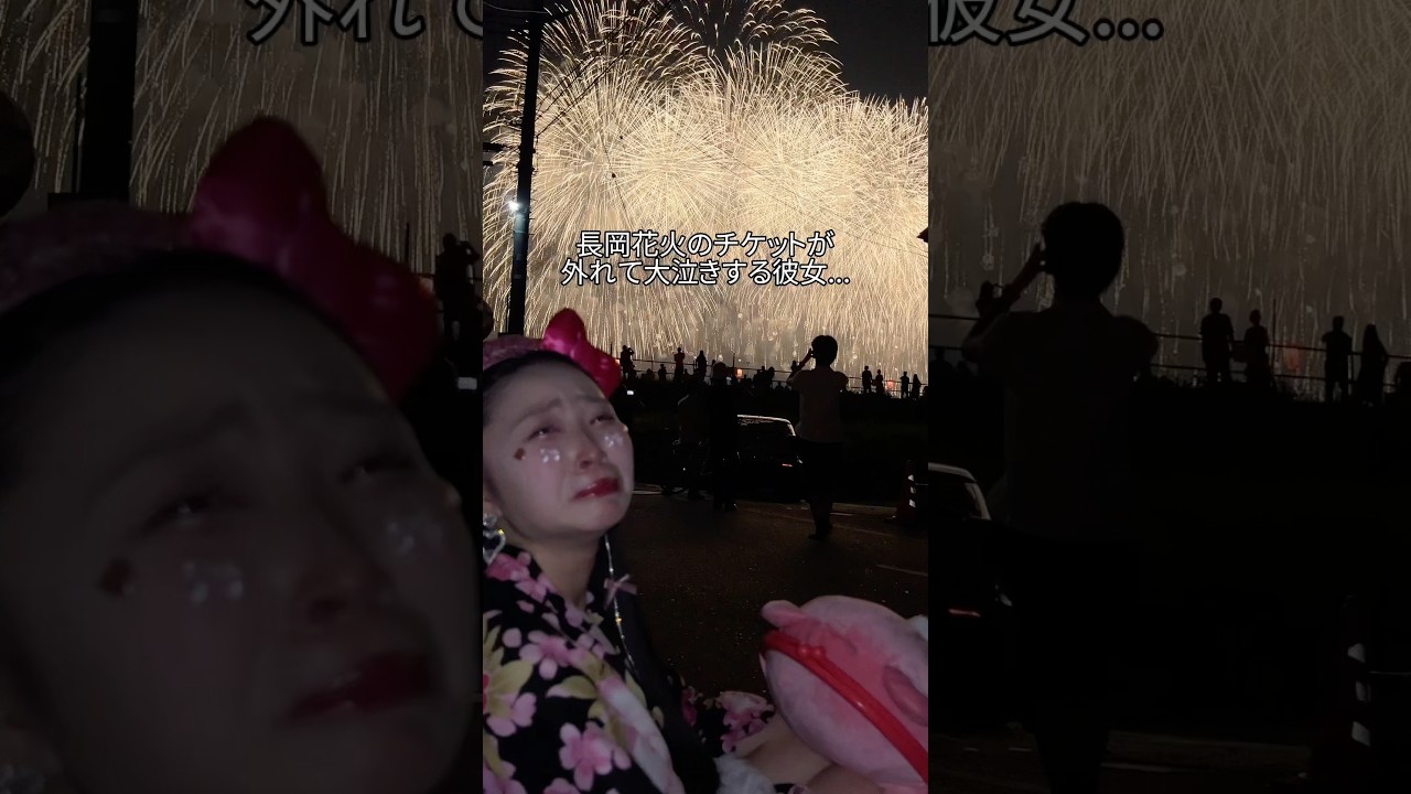 彼女と初めての長岡花火大会でこんなに大泣きするとは思わなかったし心から悔しいので来年は絶対チケット当たるように今のうちに願っておきます😓#夏休み #新潟 #長岡花火 #カップル