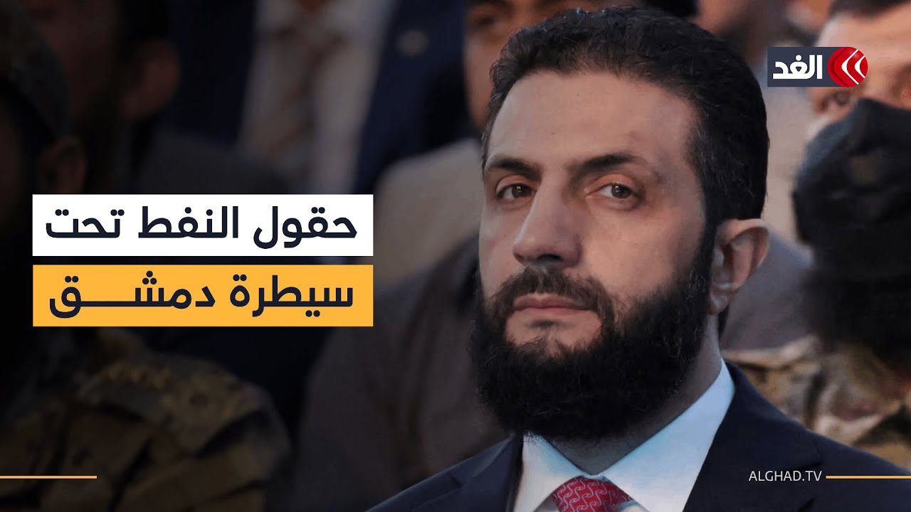 الحكومة السورية تتجهز لاستلام الحقول النفطية الرئيسة في شمالي البلاد من قسد.. تفاصيل جديدة