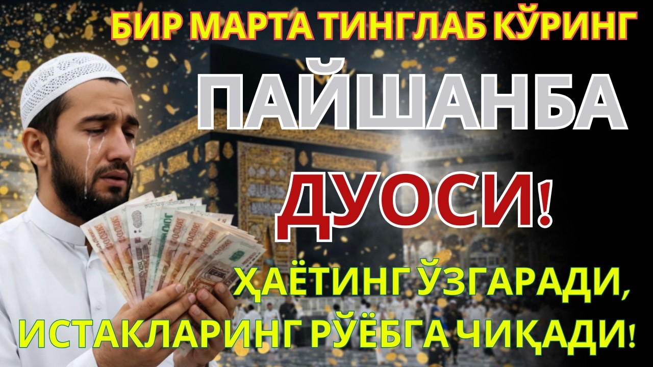 ПАЙШАНБА КУНИНИНГ ЭНГ КУЧЛИ ДУОСИ БАРЧА ОРЗУ-ҲАВОСЛАР АМАЛГА ОШАДИ ЖУДА ҚИЙИН МУАММОЛАР ҲАМ ЕЧИЛАДИ