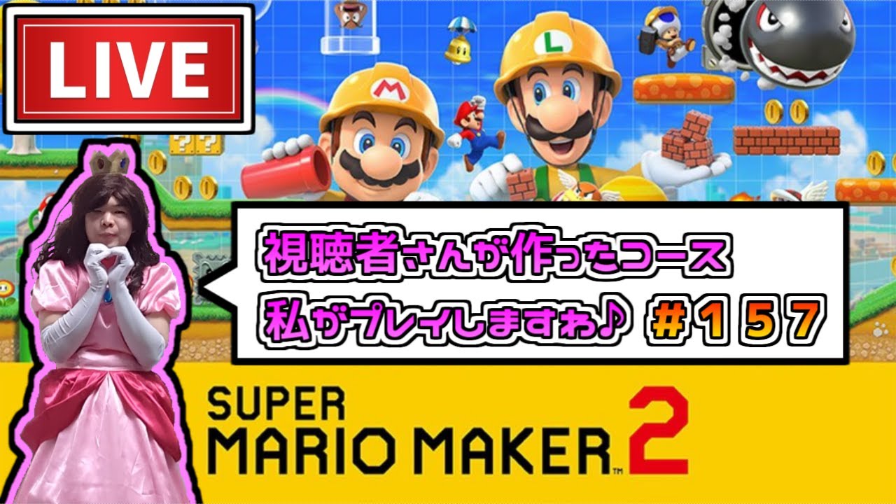 【配信】視聴者さんが作ったコースをキズナさんが遊びつくせ！＃１５７【マリオメーカー２】