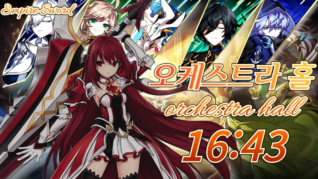 [엘소드/Elsword KR] (엑사)엠파이어 소드 오케스트라 홀 3단계 16:43 / Empire Sword Orchestra Hall(20-5) Lv.3 Play 16:43