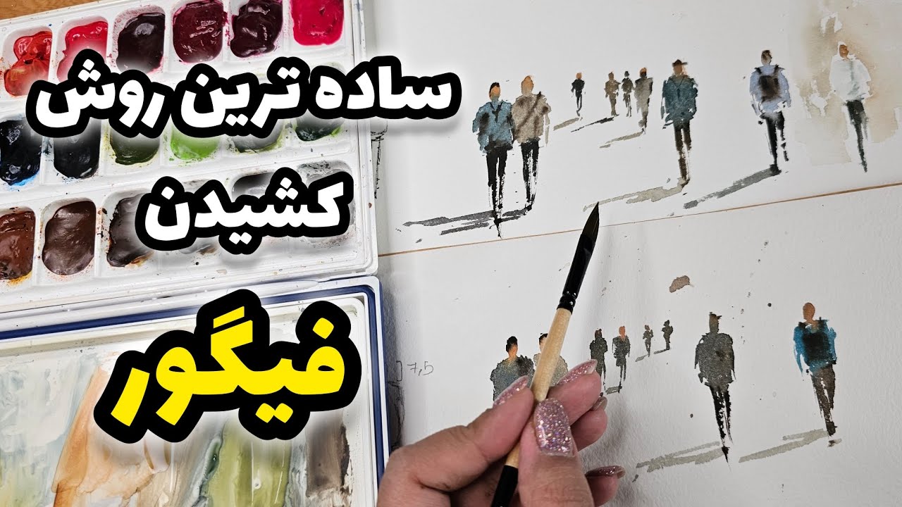 فرمول کشیدن فیگورهای آبرنگی به ساده ترین روش/ How to paint figures in watercolor