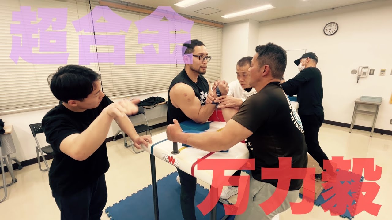 【アームレスリング】通常練習会、本田圭佑も参戦してます