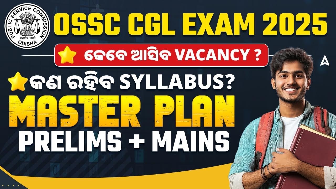 OSSC CGL 2025 | କେବେ ଆସିବ vacancy ? | କଣ ରହିବ syllabus? | OSSC CGL Master plan