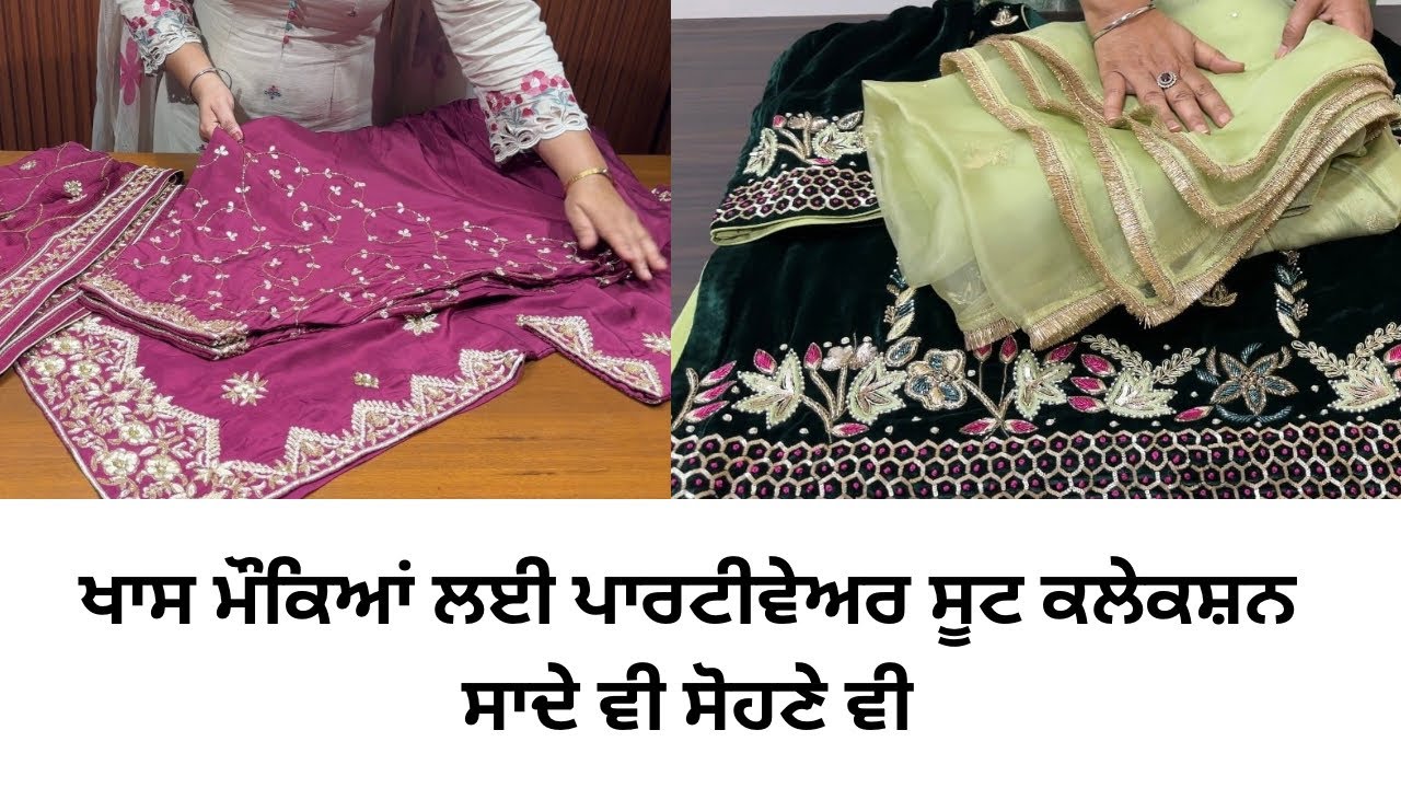 ਖਾਸ ਮੌਕਿਆਂ ਲਈ ਪਾਰਟੀਵੇਅਰ ਸੂਟ ਕਲੇਕਸ਼ਨ,ਸਰਦਾਰੀ ਸੂਟ🔥Latest Punjabi Suits #2026 #fashion #style #suits 