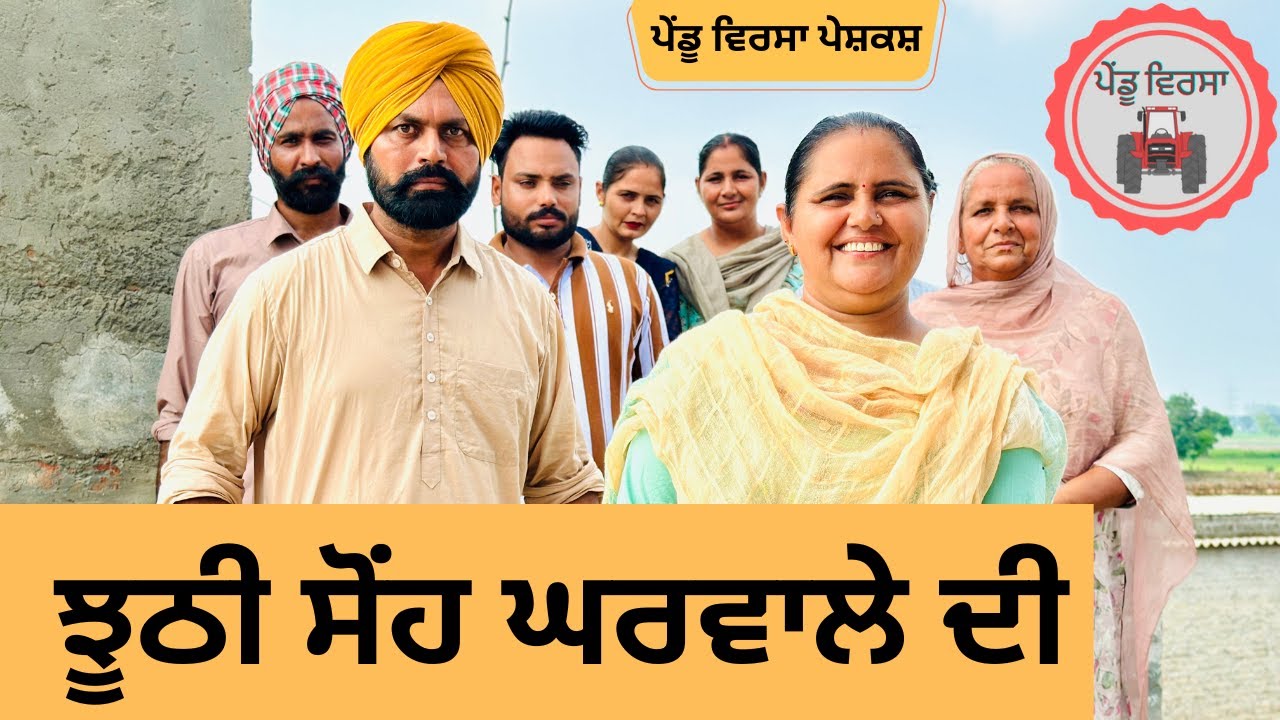 ਝੂਠੀ ਸੋਂਹ ep 222 | new Punjabi Short movie 2024 | Punjabi Natak | Sukhpal Video |@PenduVirsaMansa