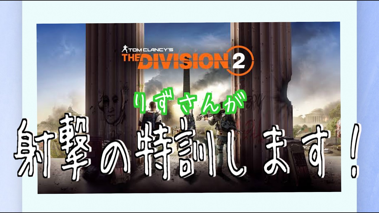 【DIVISION2】ダラダラとやっていきます！特訓だ！【ガチ初心者】