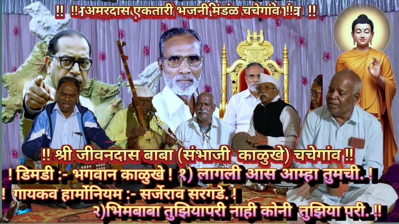Ektaribhajan 1504 संभाजी काळुखे - लागली आसा आम्हा तुमची. २) सर्जेराव सरगडे - भिमबाबा तुझियापरी कोन