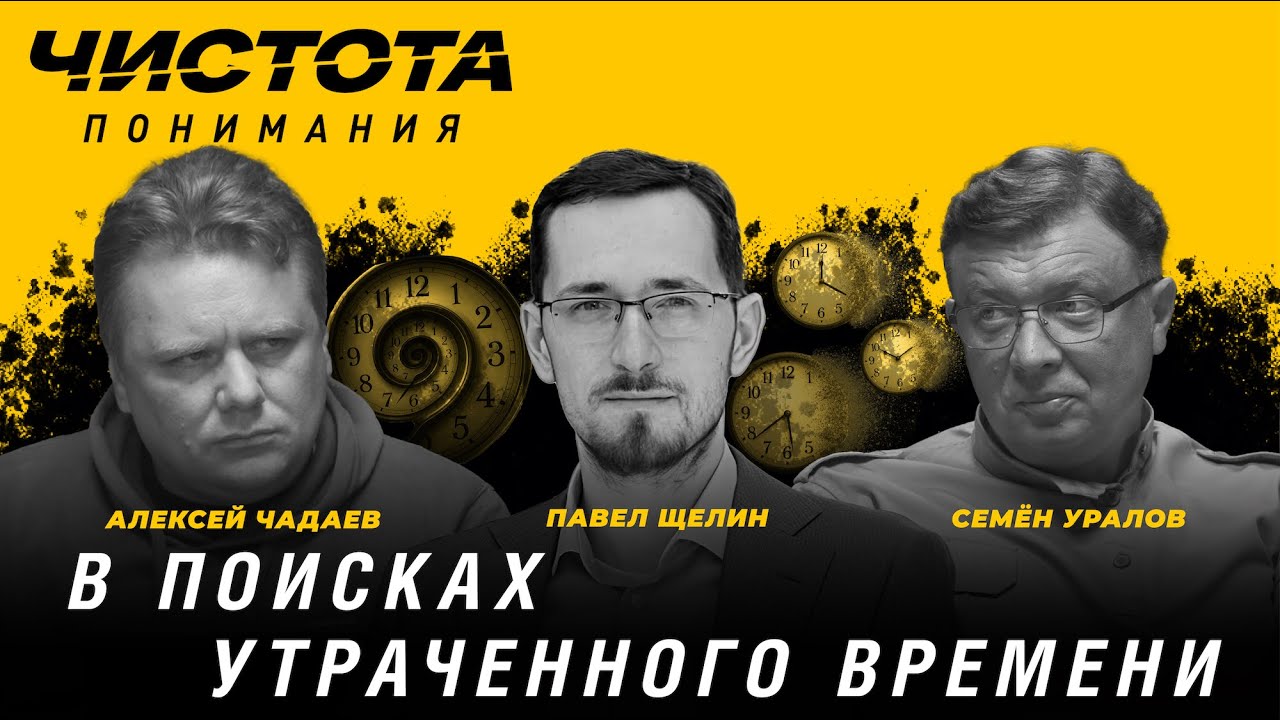 Чистота понимания: В поисках утраченного времени. Павел Щелин, Алексей Чадаев, Семён Уралов