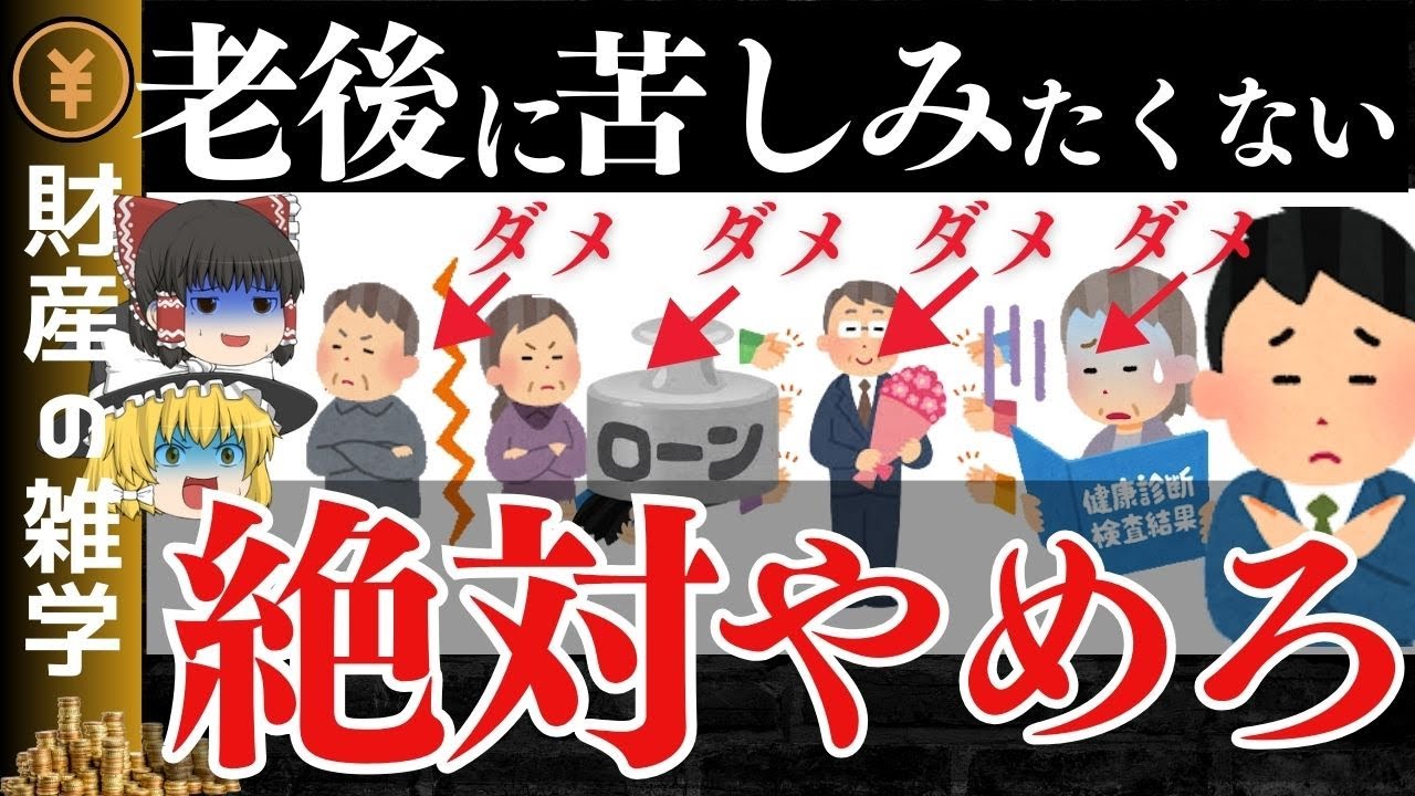 【貧乏回避！】老後貧乏になる人の特徴7選。貯金しろ！本気で老後貧乏・老後破綻で苦しみたくない人必見！貯蓄を増やし、資産形成を加速させよう！【ゆっくり解説 お金】