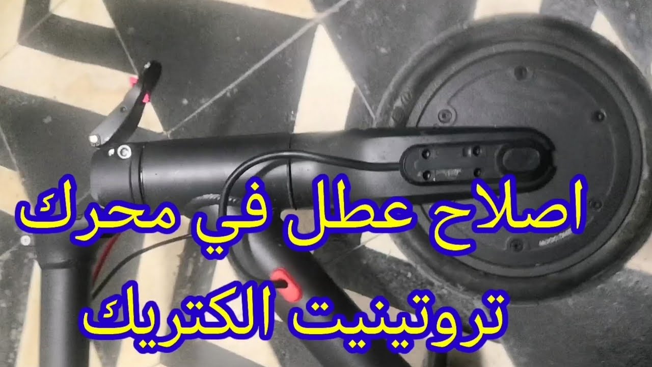 اصلاح محرك تروتينيت الكتريك                Réparation de moteur électrique Trotnit