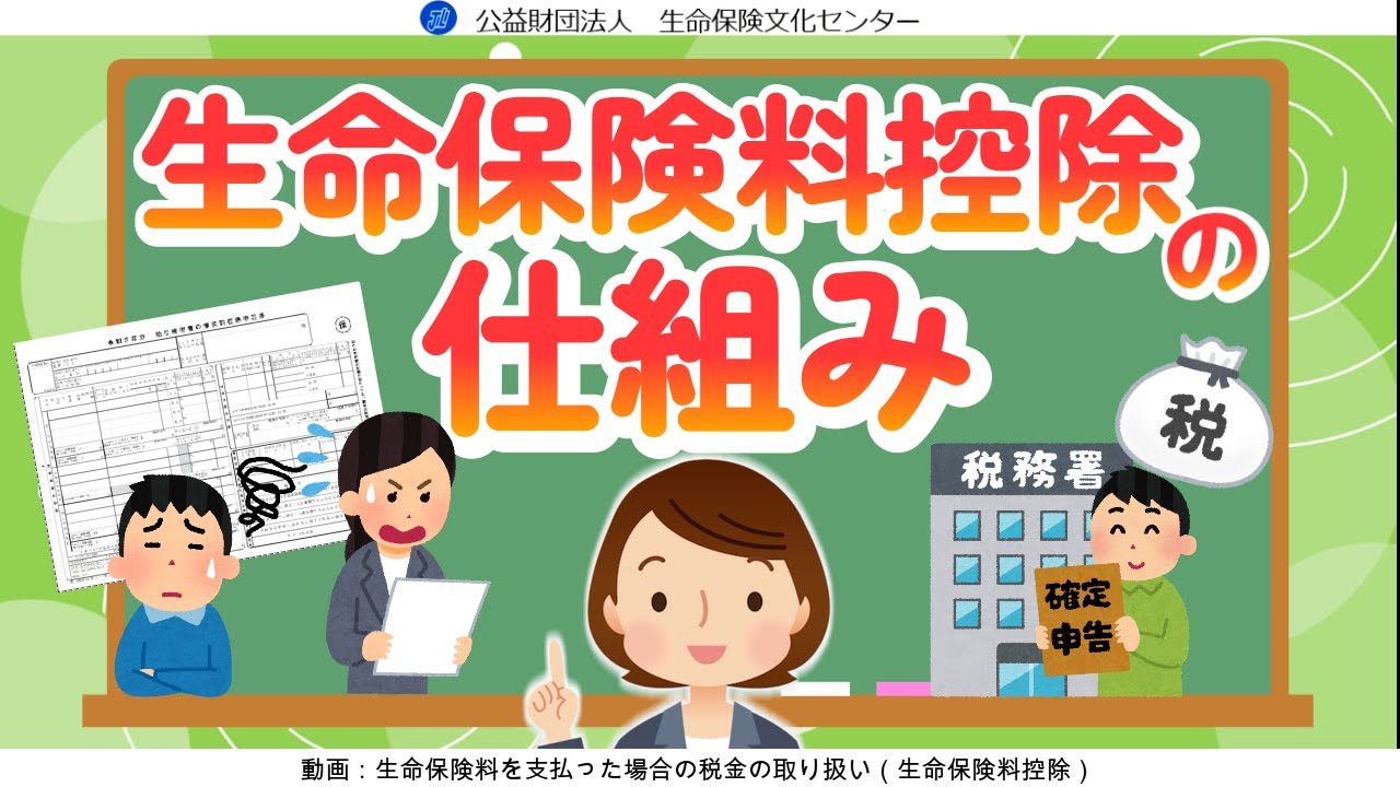 生命保険料控除の仕組み～生命保険料を支払った場合の税金の取り扱い～