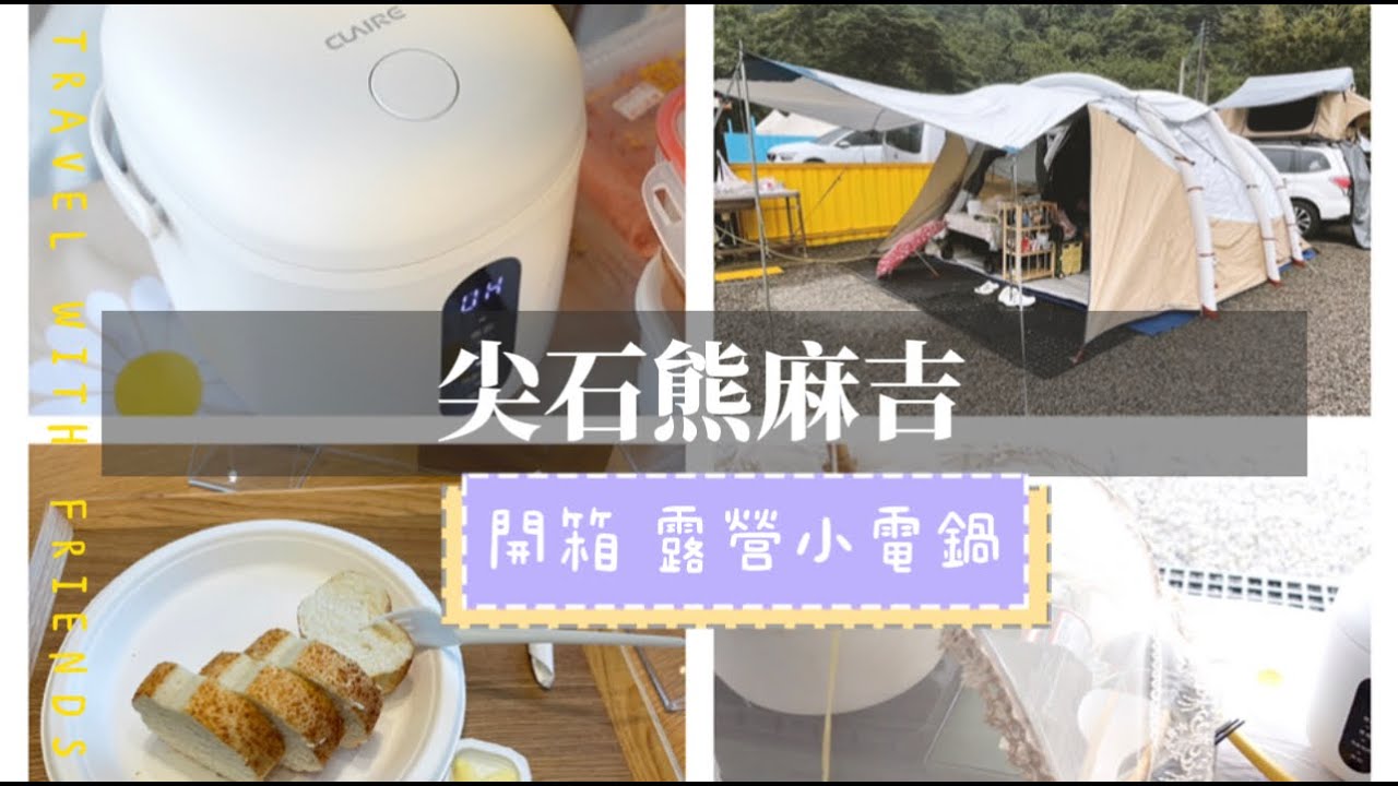 熊麻吉露營區/迪卡儂充氣帳篷🌧️收濕的奶茶帳之開箱￼熱門商品 CLAIRE mini cooker 電子鍋/🍎蘋果小姐的VLOG