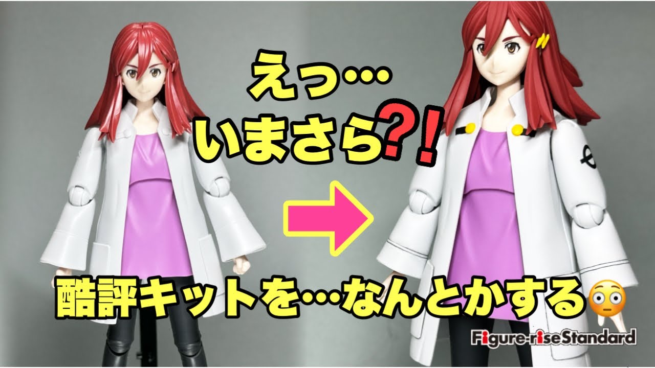 境界戦機よりフィギュアライズスタンダード紫々部シオンを…いまさら製作！　酷評キットは、なんとかなったのか⁈