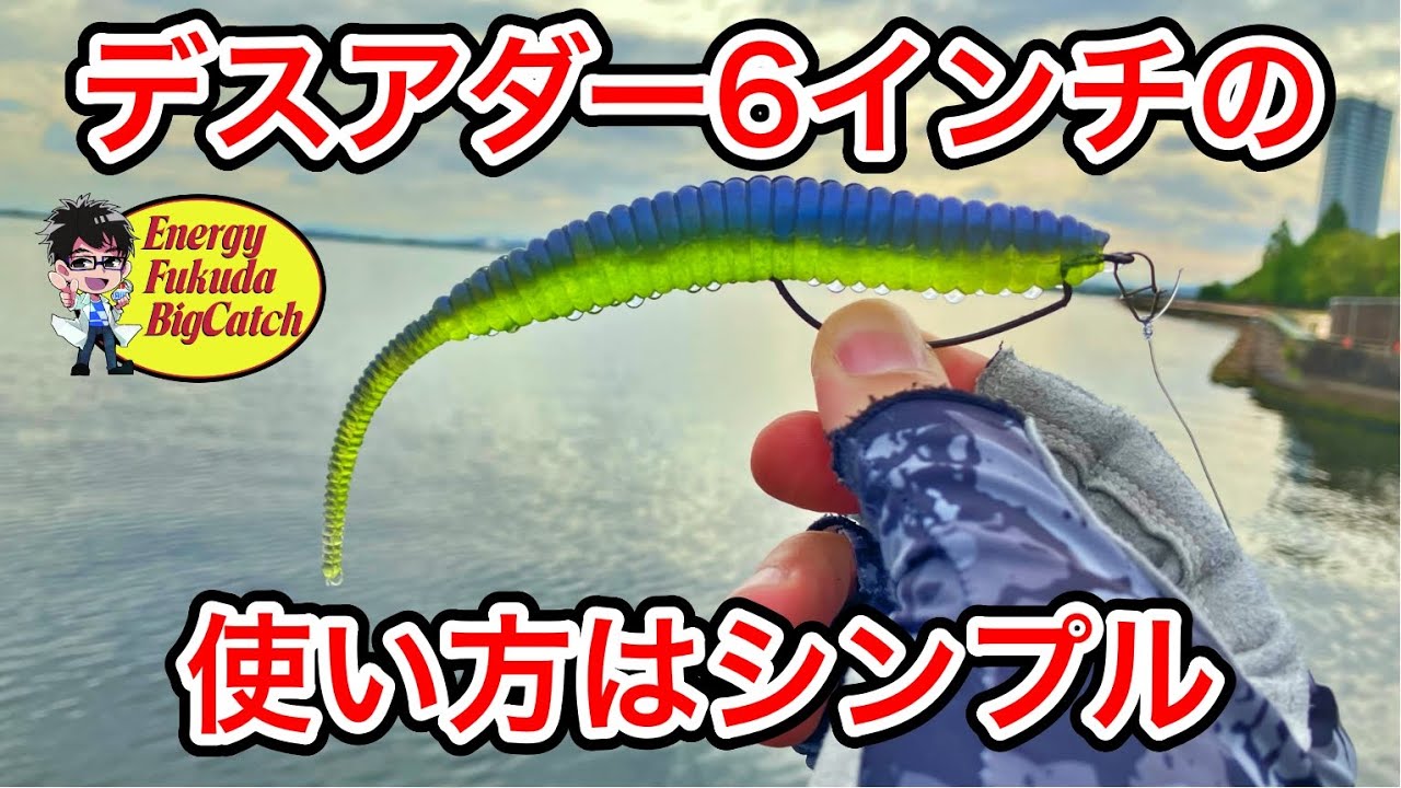 デカバスが釣れるデプス デスアダー6インチの使い方