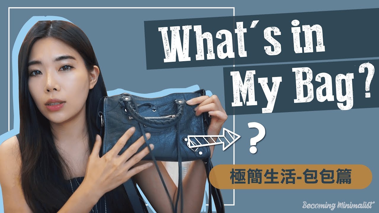 極簡包包篇 -- What's in my bag || Ms. Selena