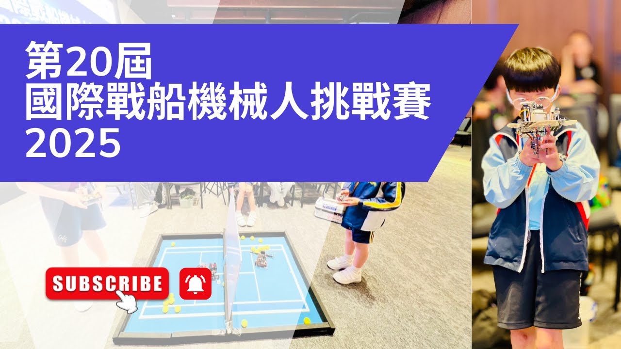 第20屆國際戰船機械人挑戰賽 2025