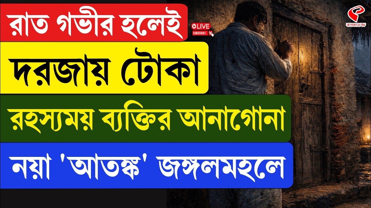 Jangalmahal News | রাত গভীর হলেই দরজায় টোকা, রহস্যময় ব্যক্তির আনাগোনা নয়া 'আত/ঙ্ক' জঙ্গলমহলে