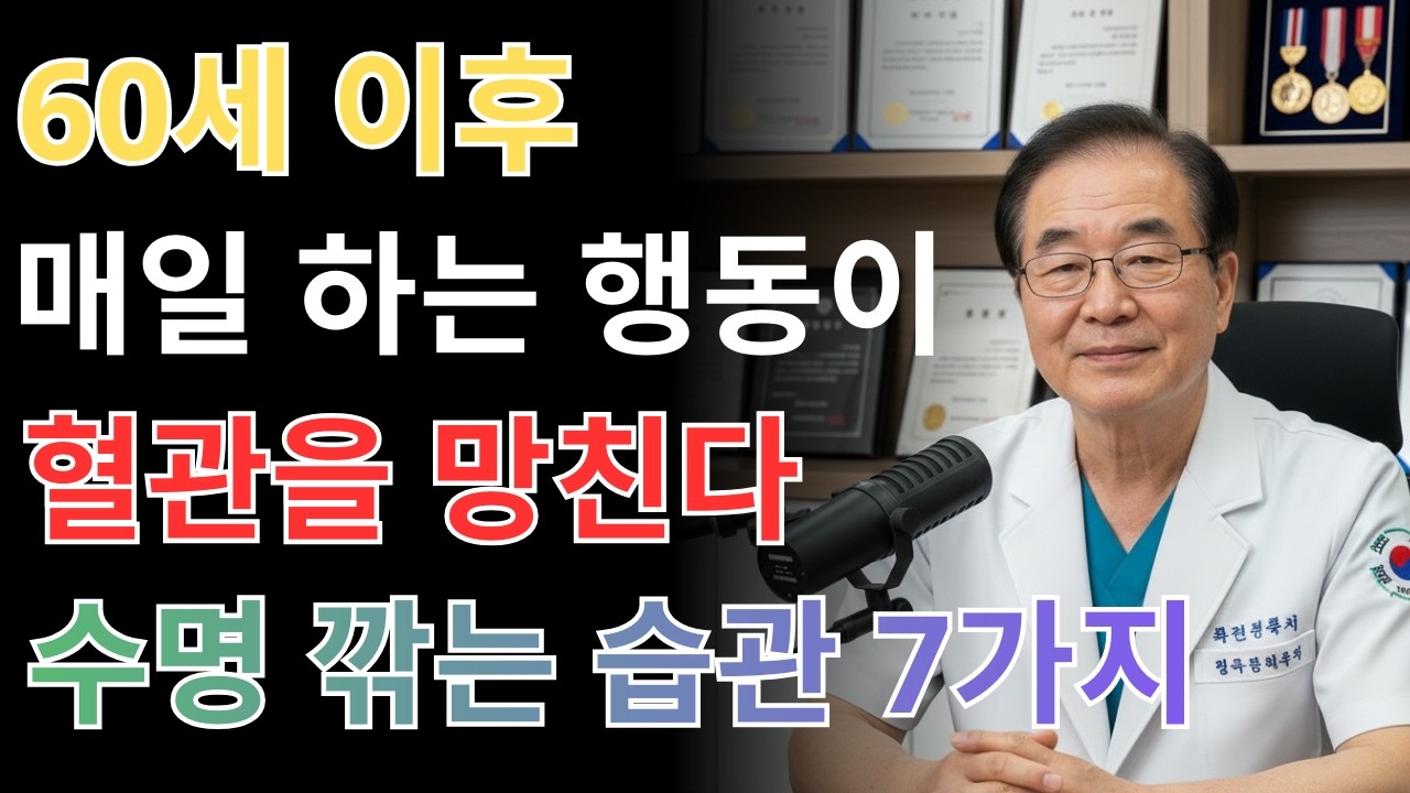 60세 이후 수명을 단축시키는 치명적인 생활습관 7가지 | 당신도 매일 하고 있습니다