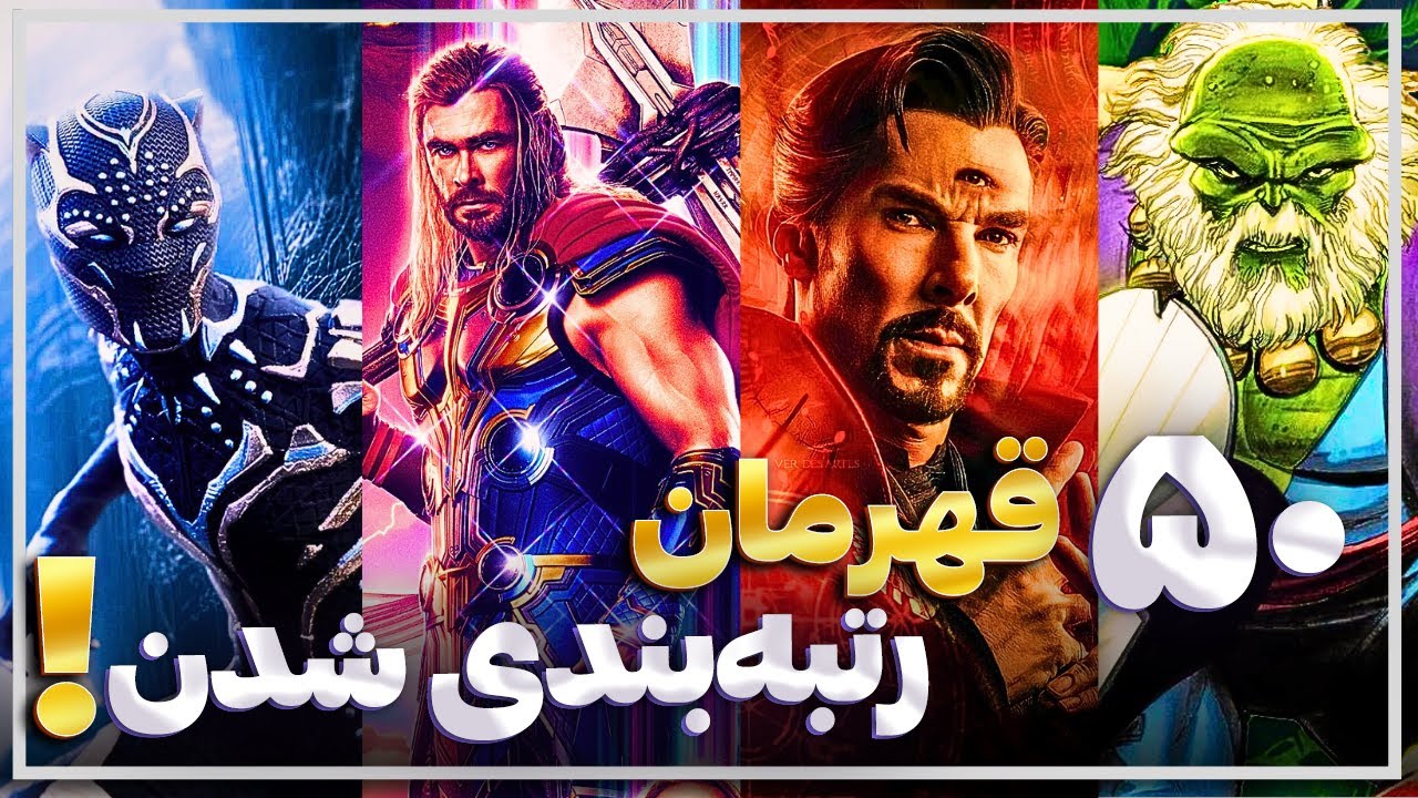 قوی‌ترین قهرمانای فیلم اونجرز دومزدی! | رتبه‌بندی از ضعیف‌ترین تا قوی‌ترین!🔥