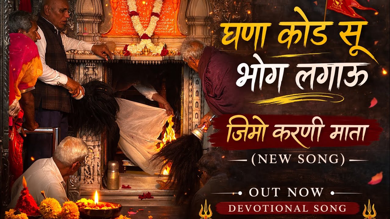 घणा कोड सू भोग लगाऊ | जिमो करणी माता | Karni Mata Bhajan | New Rajasthani Bhajan | Karni Mata Song